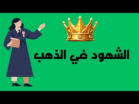 الشهود في الذهب زوجتي أخذت الذهب كيفية إثبات أن الذهب مع الزوجة