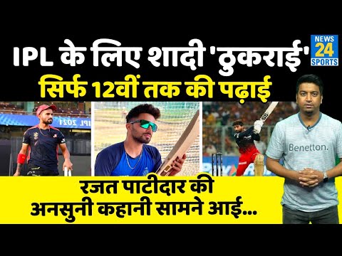 IPL के लिए Rajat Patidar ने शादी को भी रख दिया ताक पर, क्रिकेट के लिए छोड़ी पढ़ाई, जानिए पूरी कहानी