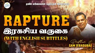 இரகசிய வருகை (Rapture) - With English Subtitle | By - Bro.J. Sam Jebadurai