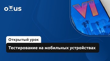 Тестирование на мобильных устройствах // Демо-занятие курса «Game QA Engineer»