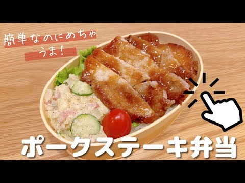 【お弁当作り】作ってほしい！厚切り豚ロース肉で満足お弁当が完成！