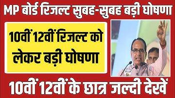 Big Update: mp board result 2022/mp board result 2022 kab aayega/mp board exam news 2022 today