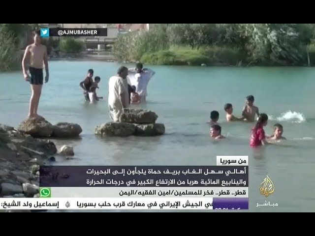 أهالي سهل الغاب يلجأون إلى البحيرات والينابيع هربا من الحر الشديد