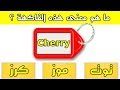 تحدي معرفة أسماء الفواكه