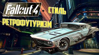 Ретрофутуризм — Визуальный стиль вселенной Fallout