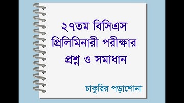 27th bcs question solution, ২৭তম বিসিএস পরীক্ষা এর সম্পূর্ণ প্রশ্ন ও সমাধান, 27 bcs