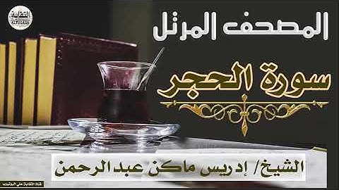 الشيخ إدريس ماكن عبدالرحمن سورة الحجر Sheikh|| Idriss Makin abd-Alrahman || Surah||Al-Hijir