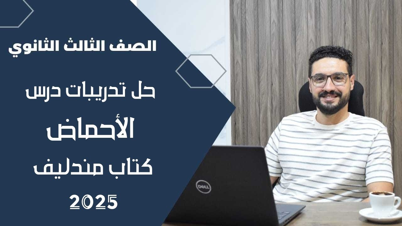 حل تدريبات درس الاحماض كتاب مندليف_الثانوية العامة والأزهرية 2025