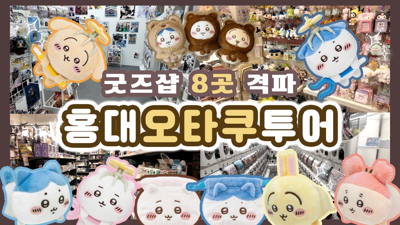 홍대 덕질 코스 고민 끝! 신상 굿주샵까지 8곳 격파! #치이카와 #가챠 #미니소