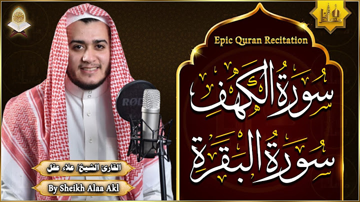 سورة الكهف، سورة البقرة تلاوة هادئة تريح الاعصاب وتهدئ النفس ❤ القارئ علاء عقل Sourate al kahf Full