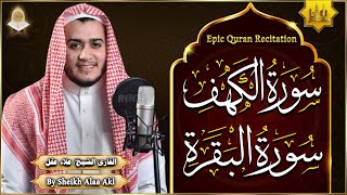 سورة الكهف، سورة البقرة تلاوة هادئة تريح الاعصاب وتهدئ النفس ❤ القارئ علاء عقل Sourate al kahf Full