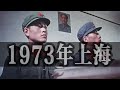 🔴📽️1973年真實的上海。 這就是1973年的上海,沒有冰柜,沒有電視,沒有信用卡,也沒有犯罪、沒有失業、沒有物價上漲、更沒有房奴,這樣的時代你想回去嗎?高清彩色。