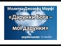 Молитва Дж.Мерфі "Дарунки бога - мої дарунки" 13хвилин українською