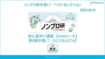「Google Apps Script」とは何か - Java Script V8編 -　～初心者プログラミング講座GASコース第5期  TAつじけさんの卒業LT