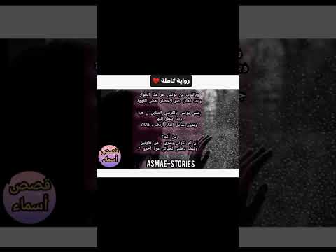 أحببت من جعلتني أكره مسمى الحب رواية كاملة رواية ريلز اكسبلور روايات 