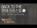 [백투더몬테] 언제나 그대 곁에 (I Will Be There) 2010 ver.｜엄기준 옥주현