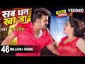 सब धन खाजा   #Pawan Singh   Sikha Mishra   Sab Dhan Kha Ja   Superhit Film   Hit Bhojpuri Video Song Mp3 Song