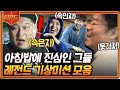 [#티전드] 기상천외한 신서유기 기상미션 모음🌞 서로의 미션 성공을 방해하기 위한 도른자들의 싸움ㅋㅋㅋ | #신서유기8 #Diggle | CJ ENM 201023 방송