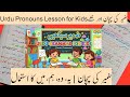یہ، وہ، ہم، میں کے جملے | Urdu Grammar Lesson / Pronouns in Urdu |