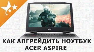 Как апгрейдить Acer Aspire ноутбук 💻, если он тормозит (установить SSD, память, i7 процессор)