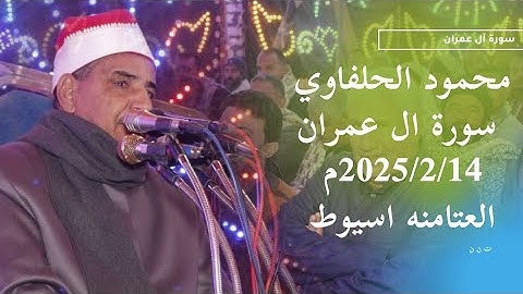 الحلفاوي سورة ال عمران 2025 العتامنه اسيوط