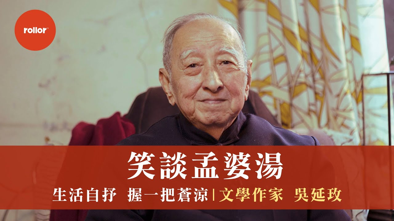 今生與前世 連結兩樣情 笑談孟婆湯 宇宙給予的世界｜國寶 司馬中原 吳延玫｜完整版