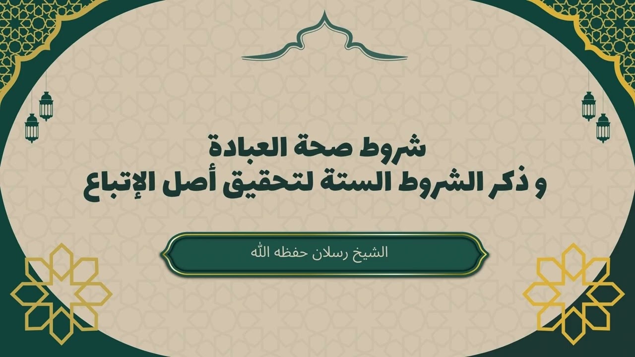 شروط صحة العبادة والشروط الستة لتحقيق الاتّباع #سعـيد_رسـلان #شروط_العبادة #شروط_الاتباع