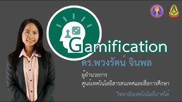 1.5 แนวทางการใช้แนวคิด Gamification ในการจัดการเรียนการสอน