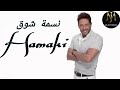 اغنية نسمة شوق حماقي - (ELJOO-MUSIC)