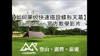 「露戰隊」CAMPERSON蝶形天幕搭設教學