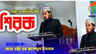 প্রচলিত শিরক ও শিরকের ভয়াবহতা।।  এইচ এম রাশেদুল ইসলাম