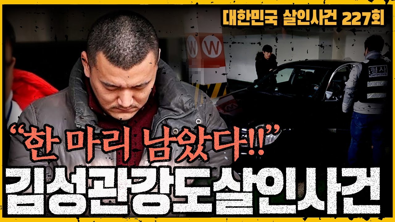 [대한민국 살인사건 227회] 패륜범죄의 끝! - 용인 일가족 살인사건의 전모