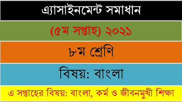 Class 8 Bangla 5th week 2021 assignment Solution