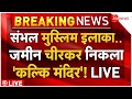 Sambhal Mandir ASI Survey LIVE: संभल मुस्लिम इलाका..जमीन चीकर निकला कल्कि मंदिर! | Breaking |CM Yogi