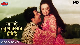 धर्मेन्द्र और सायरा बानो का प्यार भरा गाना (HD) Woh Bade Khush Naseeb Hote Hain | Saazish (1975)