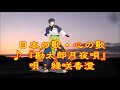 ♪『勘太郎月夜唄』日本の歌・心の歌 うた:緑咲香澄 ダンス:徳田秋声