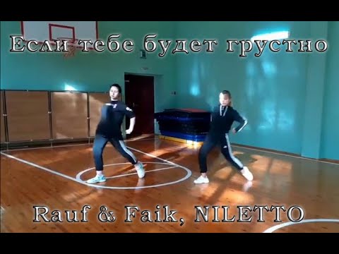 Rauf x Faik, Niletto - Если Тебе Будет Грустно - Танец Choreography By Julia Squirrel