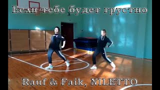 Rauf & Faik, NILETTO - если тебе будет грустно - Танец //Choreography by Julia Squirrel