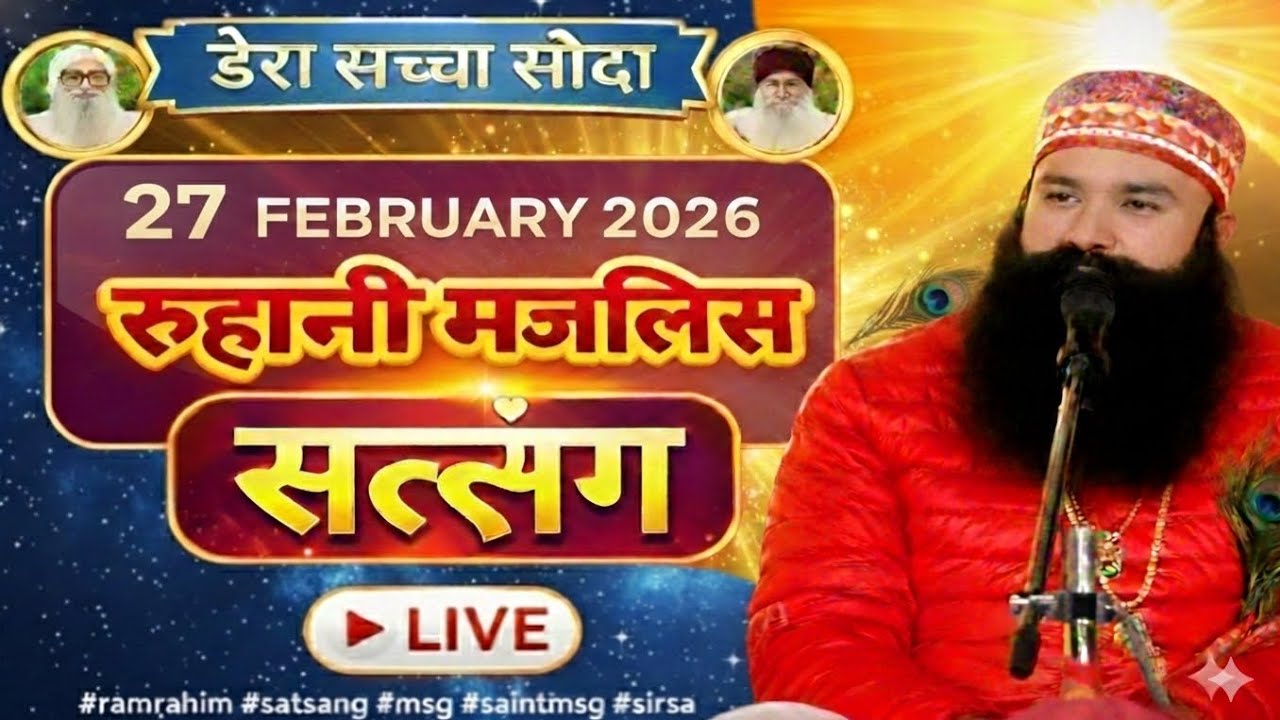 27 फरवरी MSG Satsang live||Dera Sacha Sauda Sirsa Satsang live||Ram Rahim Singh Ji satsang live||