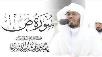 سورة ص كاملة ياسر الدوسري بدون اعلانات | Surah Sad - Yasser al-Dosari