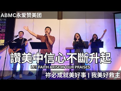 Agape Worship 【讚美中信心不斷升起 | 祢必成就美好事 | 我美好救主 】永爱赞美团 ABMC Churc 的影片缩图
