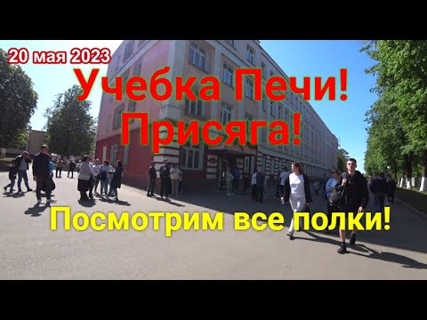 20 Мая 2023, Учебка Печи, присяга, посмотрим все полки!