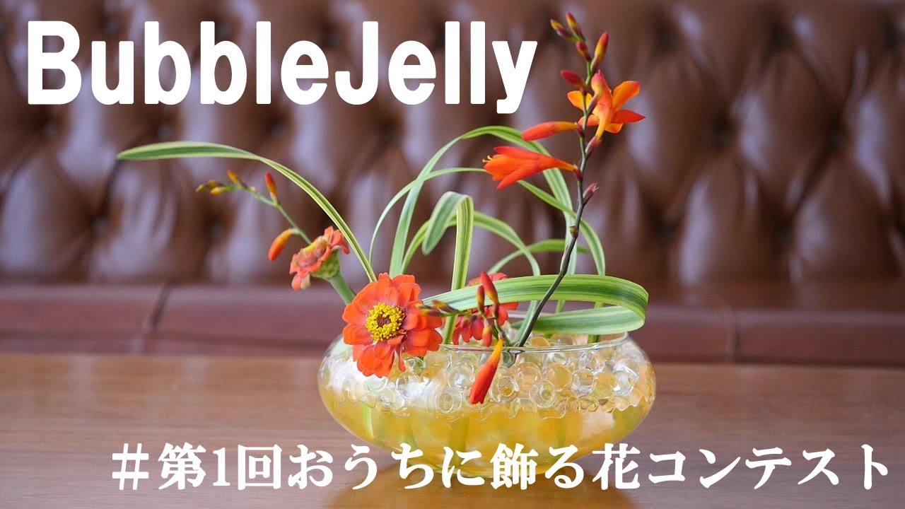 生け花 バブルジェリーで夏っぽく Ikebana 日本華道社 Youtube