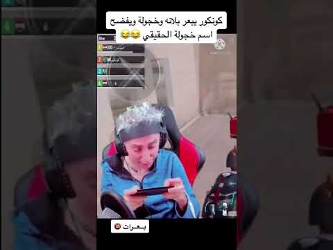 بعرات بلانة كونكور خجولة لاولة مرا