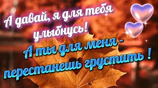 Улыбнись! Не Грусти! Хорошего Дня Желаю Тебе! Красивая Песня!