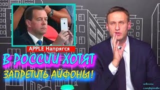 Навальный о запрете Айфонов в России