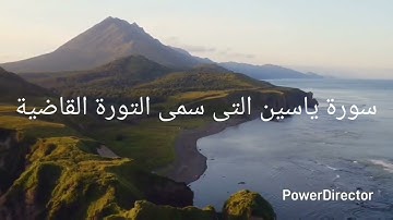 سورة ياسين المكية التى سمي فى التورة المعمة