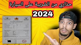 حذاري قانون جديد الضريبة على السيارة 2024 سيارتك في خطر