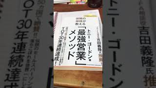 熊本 仏壇店 朝読書 最強営業メソッド 保険の神様が教える トニー・ゴードン