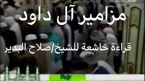 قراءة خاشعة للشيخ صلاح البدير لما تيسر من سورة الأحزاب